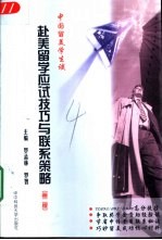 中国留美学生谈赴美留学应试技巧与联系策略 第2版