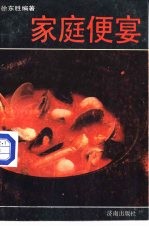 家庭便宴