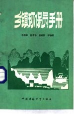 乡镇环保员手册