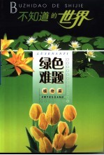 不知道的世界 植物篇 绿色难题