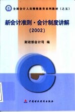 新会计准则·会计制度讲解 2002