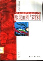服装面料与辅料