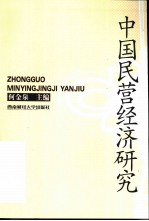 中国民营经济研究