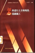 怎样进行土方和地基、基础施工