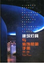 建筑灯具与装饰照明手册 第2版