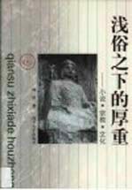 浅俗之下的厚重 小说·宗教·文化