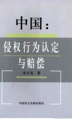 中国:侵权行为认定与赔偿