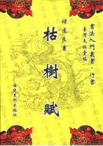 褚遂良书枯树赋