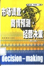 市场调查·商情预测·经营决策 第2版