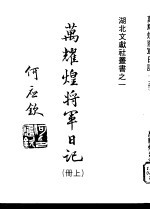 万耀煌将军日记 上