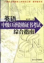 英语中级口译资格证书考试综合指南
