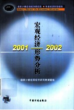 2001-2002宏观经济形势分析