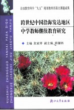 跨世纪中国沿海发达地区中学教师继续教育研究