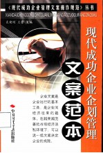 现代成功企业企划管理文案范本