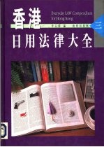 香港日用法律大全 3