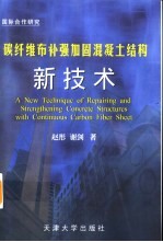 碳纤维布补强加固混凝土结构新技术