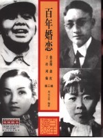 百年婚恋 第3辑 徐志摩 萧红丁玲 周璇