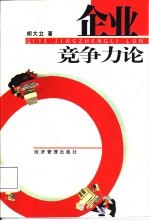 企业竞争力论