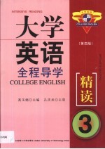 大学英语全程导学 第3卷