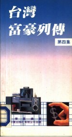 台湾富豪列传 第4集