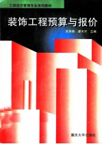 装饰工程预算与报价