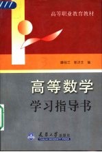高等数学学习指导书