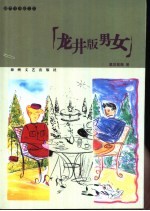 龙井版男女