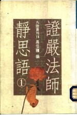 证严法师静思语 第1集