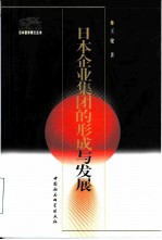 日本企业集团的形成与发展