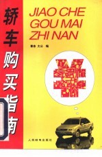 轿车购买指南