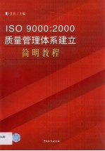 ISO 9000:2000质量管理体系建立简明教程