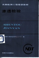 渗透检验