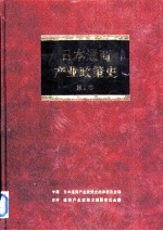 日本通商产业政策史 第2卷 第1期 战后复兴时期 1