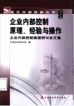 企业内部控制原理、经验与操作 企业内部控制高层研讨会文集