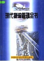 现代物流管理全书