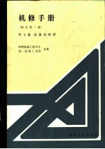 设备的润滑 修订第1版 第1章 设备的润滑方法和润滑装置