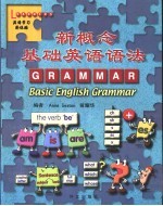 新概念基础英语语法