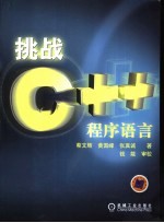 挑战C++程序语言