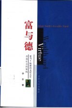 富与德 亚当·斯密的无形之手-市场社会的架构