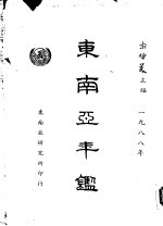 东南亚年鉴 1988