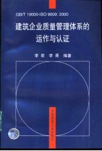 GB/T19000-ISO9000:2000建筑企业质量管理体系的运作与认证