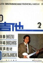 吉他 伴奏伴唱有声教材 2