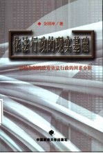 依法行政的现实基础 影响和制约政府依法行政的因素分析