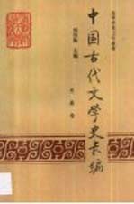 中国古代文学史长编 先秦卷