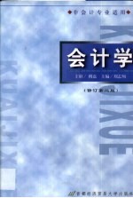 会计学 修订第2版
