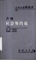 社会契约论 节选本