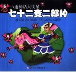 卡通神话大明星-七十二变二朗神