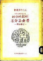 刚毅木讷的学者革命家-丁惟汾传