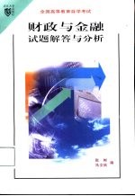 财政与金融试题解答与分析