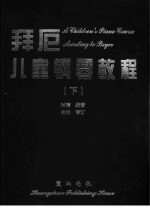 拜厄儿童钢琴教程 下